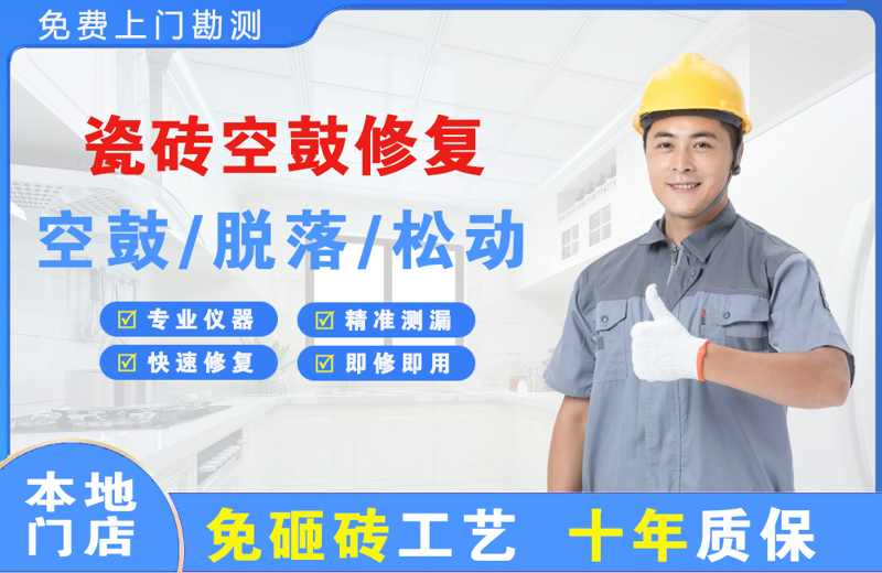 芦溪瓷砖空鼓修复
