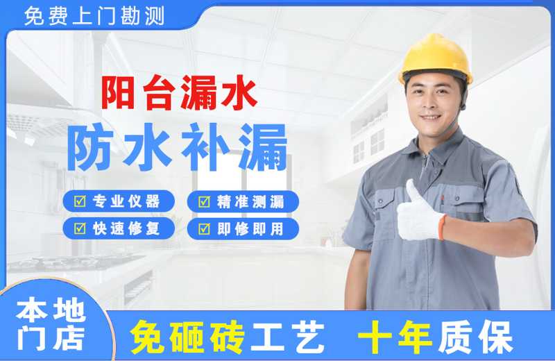 芦溪阳台漏水维修