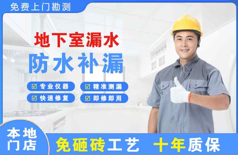 芦溪地下室漏水维修