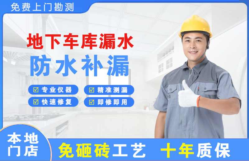 芦溪地下车库漏水维修